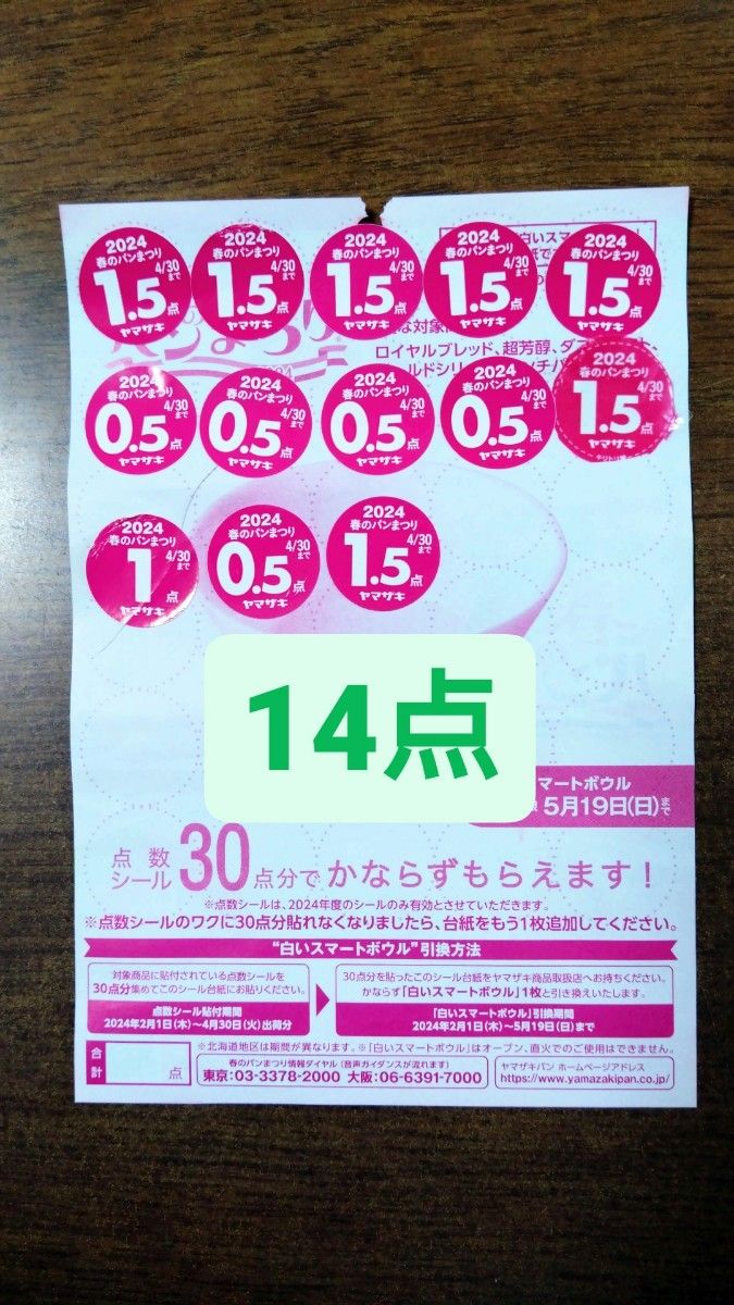 ヤマザキ 春のパンまつり 点数シール 14点