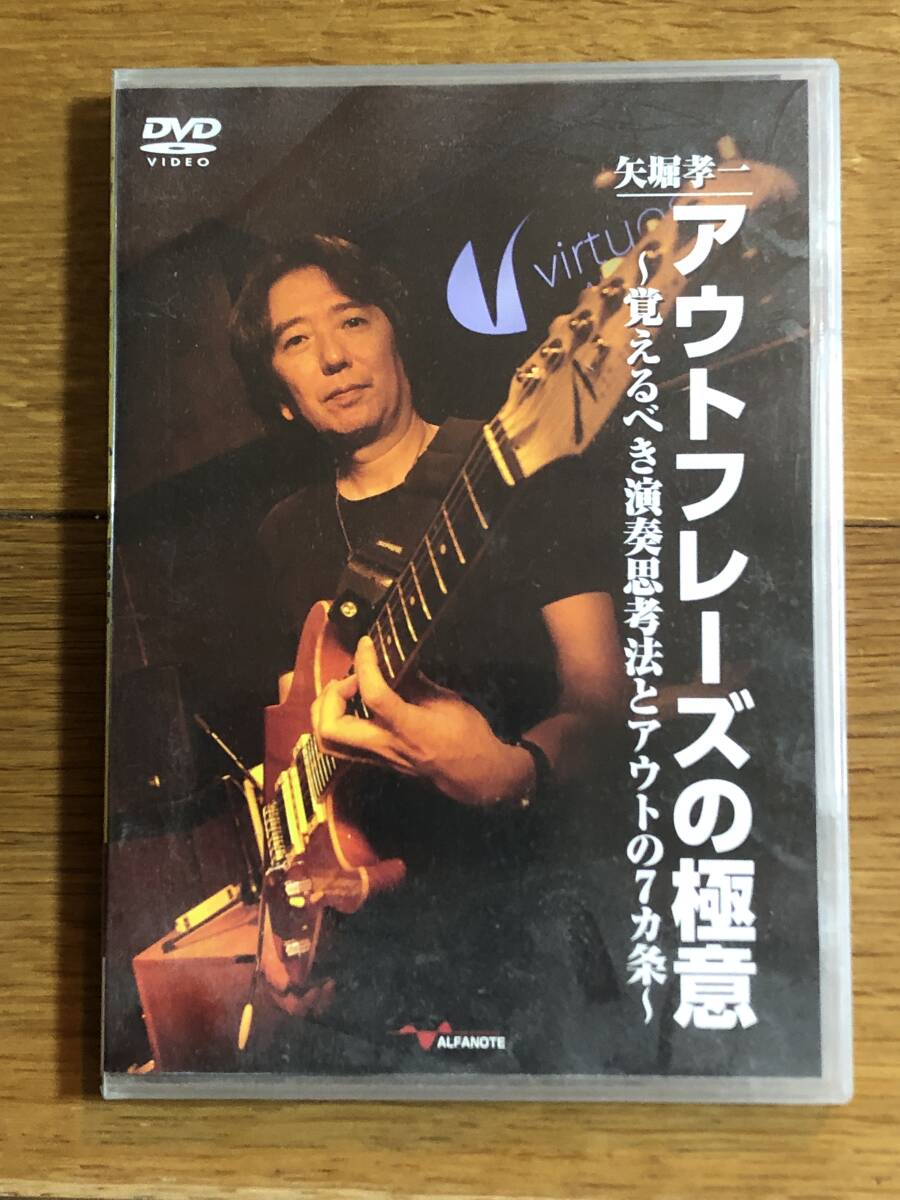 アウトフレーズの極意　覚えるべき演奏思考法とアウトの7カ条　矢堀孝一　DVD　中古_画像1