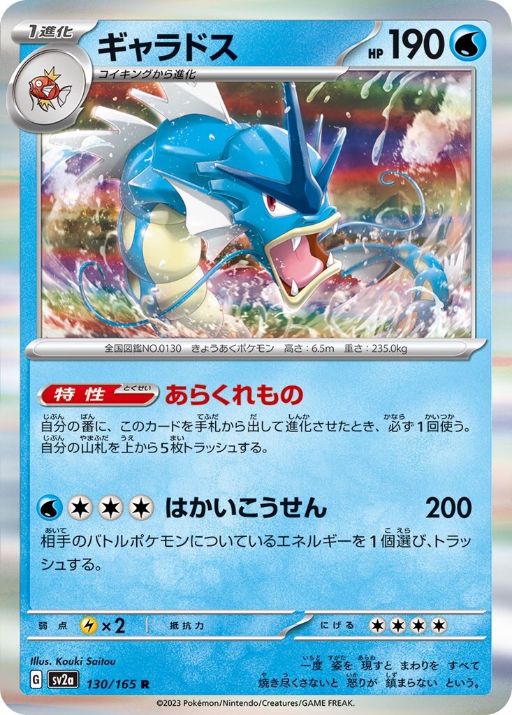 ギャラドス〔R〕【水/1進化】　〈ポケモンカード151　SV2a〉　ポケモンカードゲーム_画像1