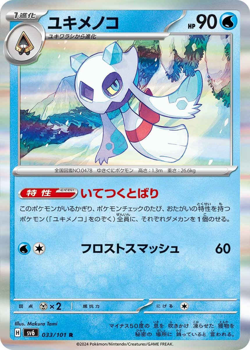 ユキメノコ〔R〕【水/1進化】　〈変幻の仮面　SV6〉　ポケモンカードゲーム_画像1