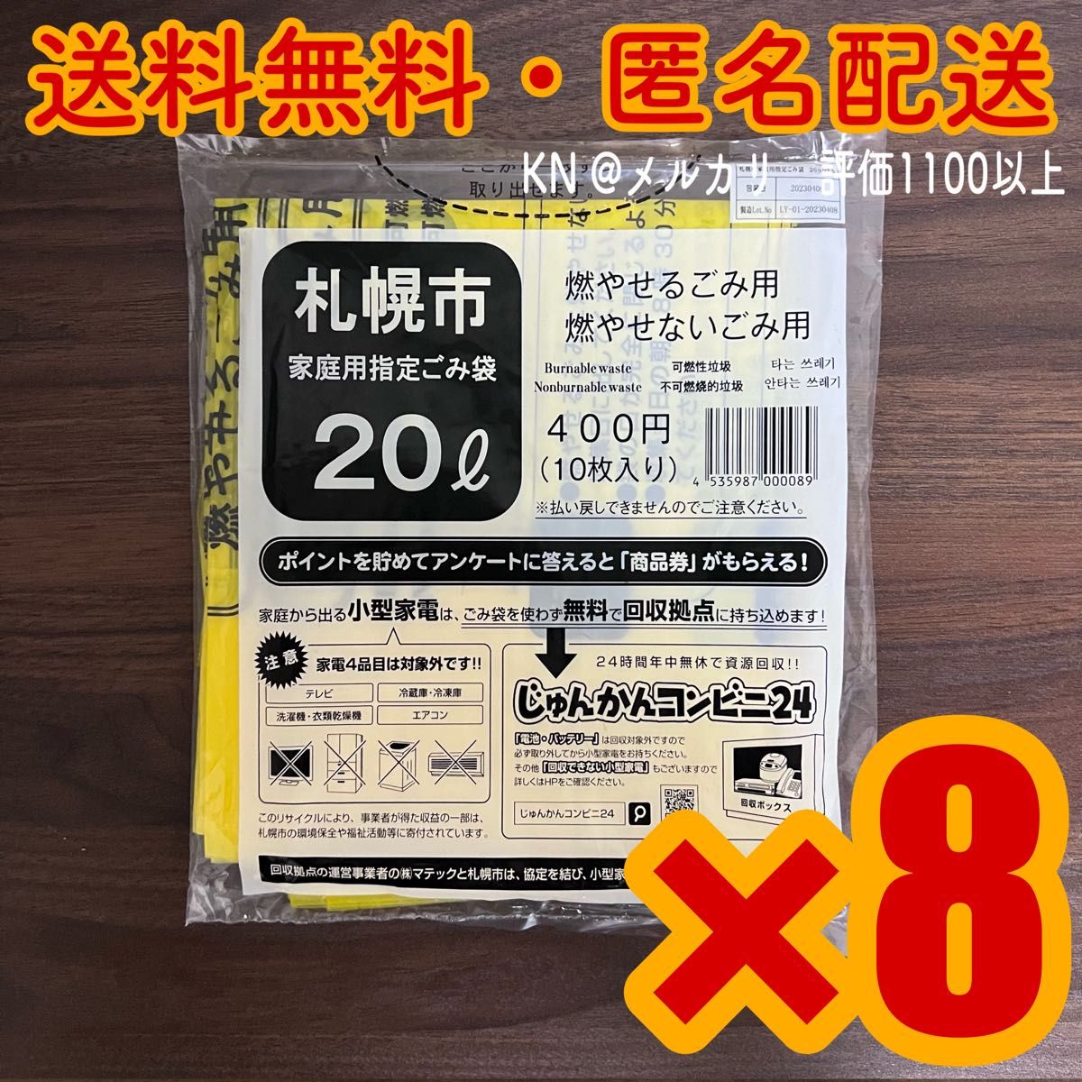 札幌市 家庭用指定ごみ袋　20リットル(10枚入り)    ×    8