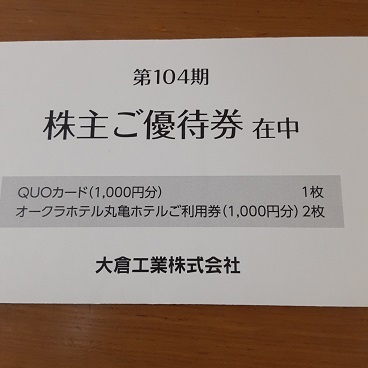 * unopened * large . industry stockholder complimentary ticket QUO card 1000 jpy minute & okura hotel circle turtle hotel use ticket 1000 jpy minute ×2 sheets 