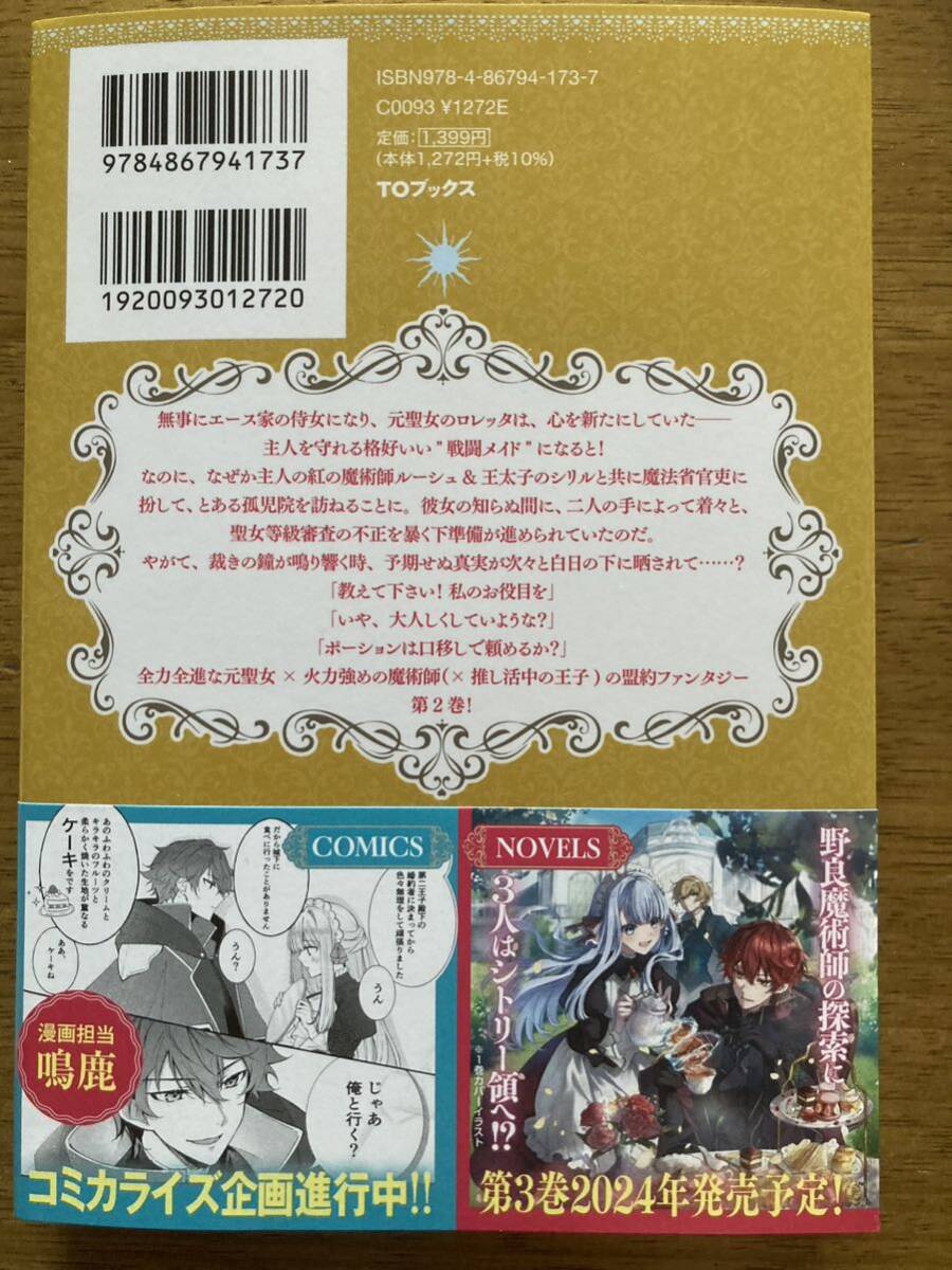 5月新刊『紅の魔術師に全てを注ぎます。好き。2〜聖女の力を軽く見積もられ婚約破棄さらました。後悔しても知りません〜』日向雪TOブックス_画像2