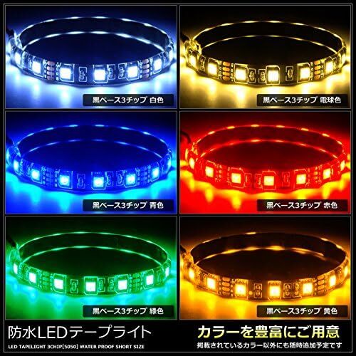 【2本入り】 LEDテープライト 12V 防水 3チップ 30cm (黒ベース) 発光色：白色_画像6