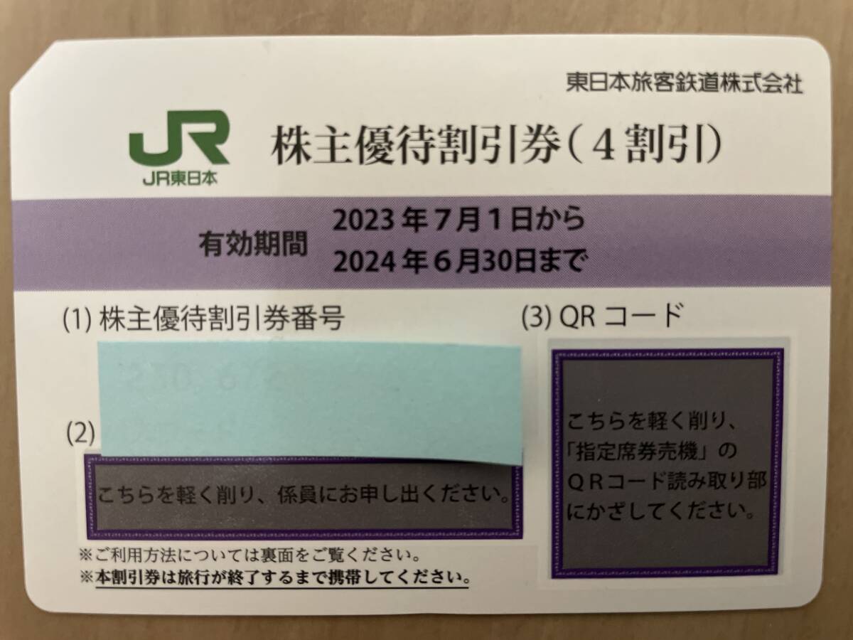 JR東日本 株主優待割引券1枚 の画像1