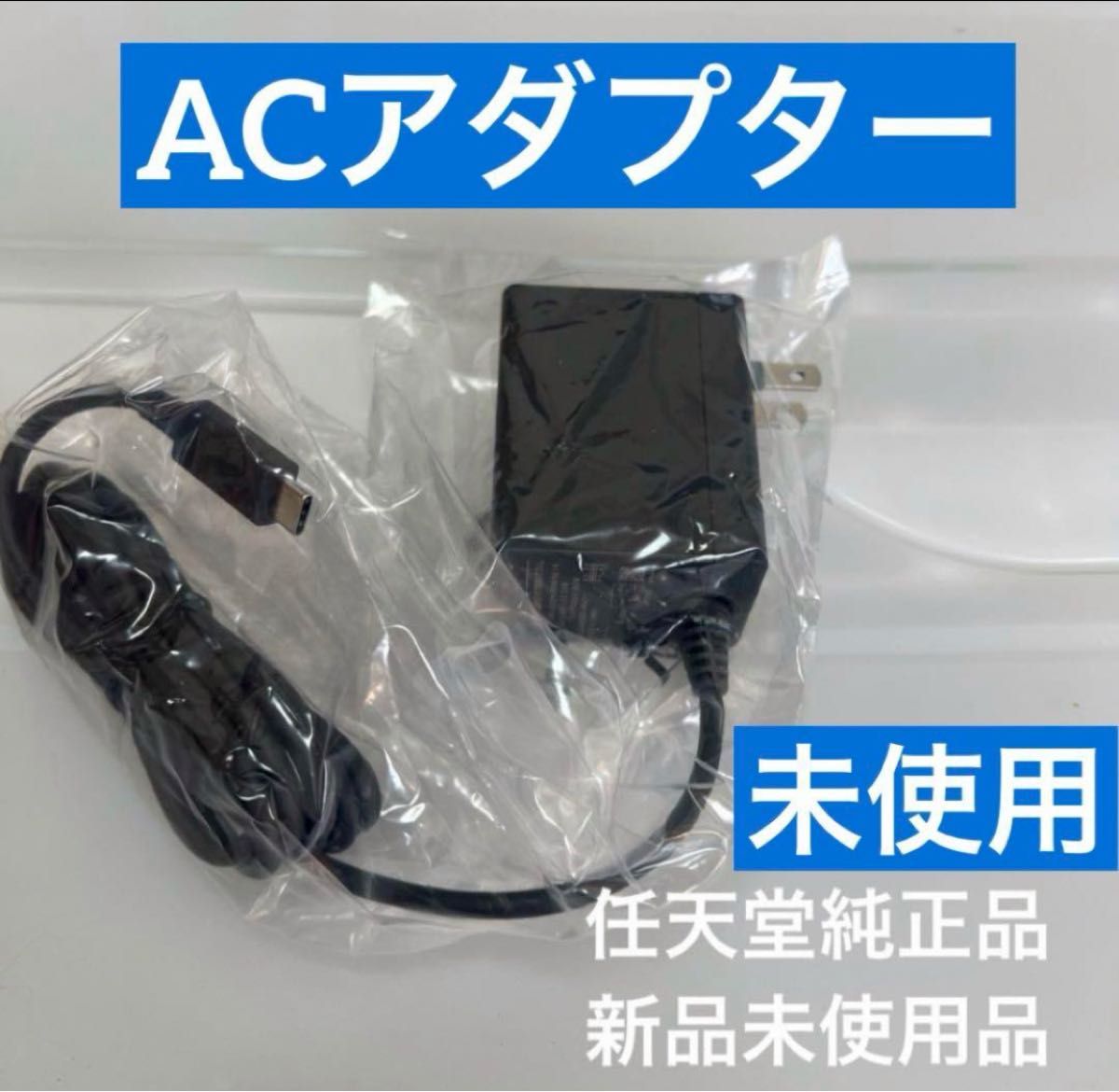 商品名: Nintendo Switch純正ACアダプター（新品・未使用）