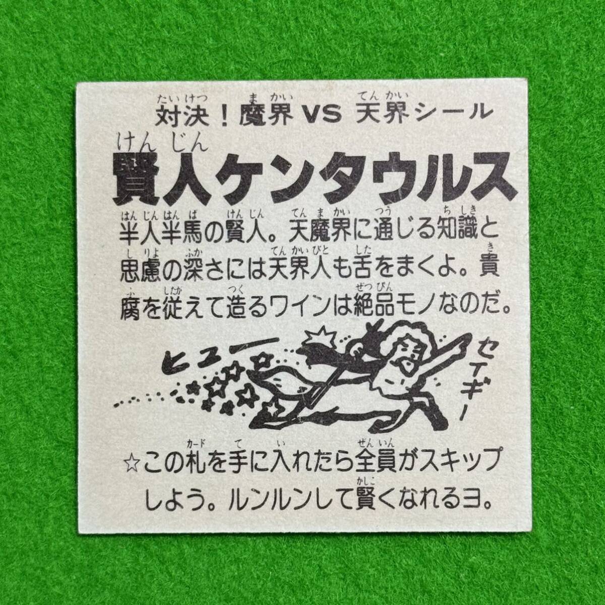 賢人ケンタウルス ドッキリマン 魔界vs天界シール シルク印刷 ビックリマン パチ 駄菓子系 イテテマン ショックマン 昭和レトロ マイナー_画像2