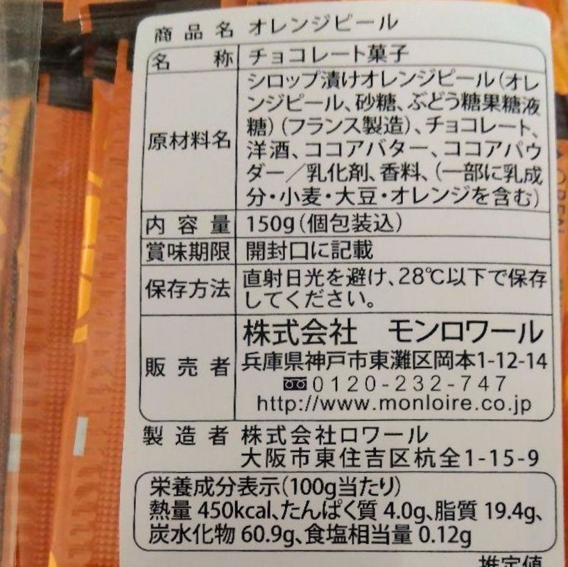 在庫限り！■大容量150g■オランジェット■モンロワール■個包装オレンジピール