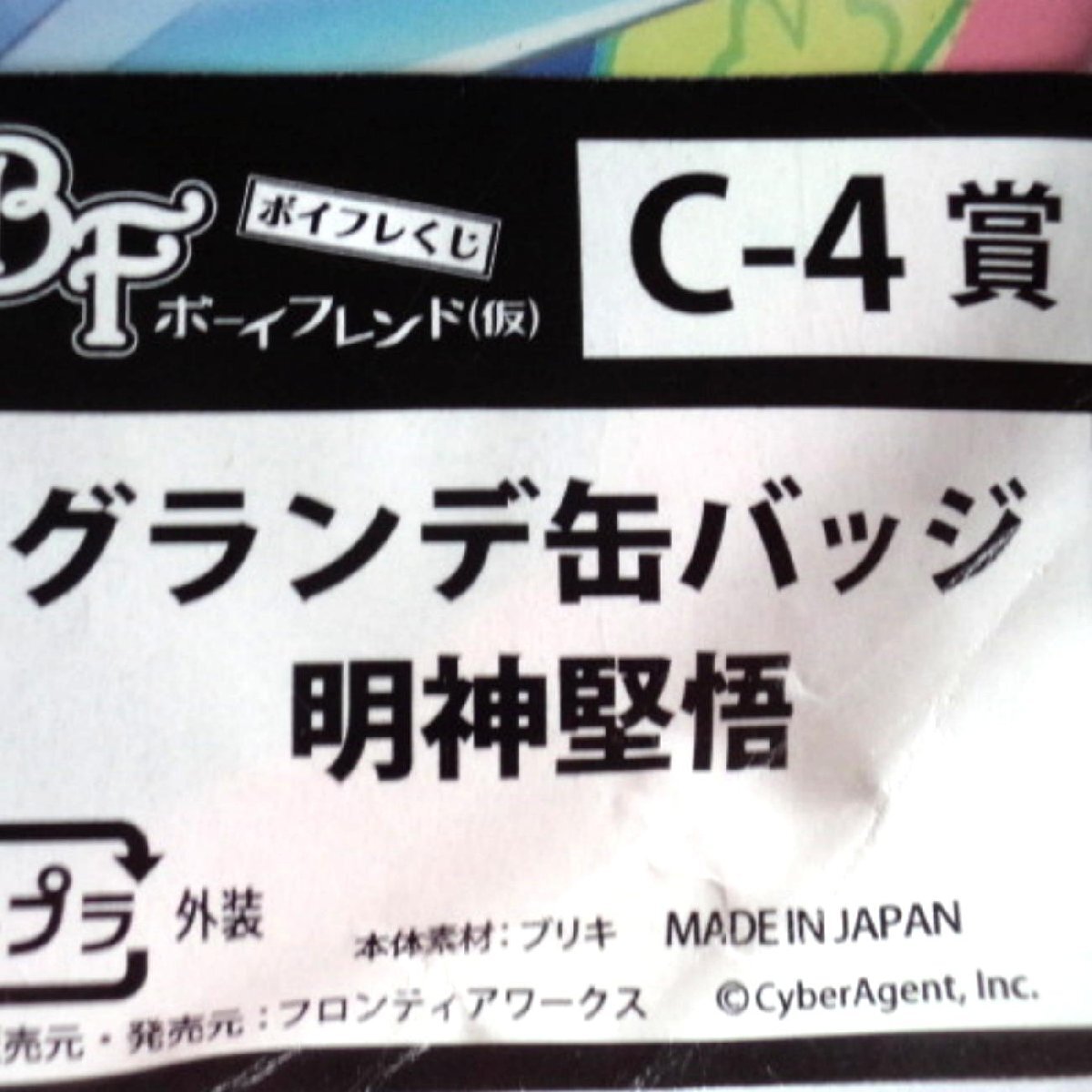 ★同梱可・未使用★「ボイフレくじ ボーイフレンド(仮)」明神堅悟 グランデ缶バッジ C-4賞・直径15cm大型缶バッチ・スタンド付き★M413の画像3