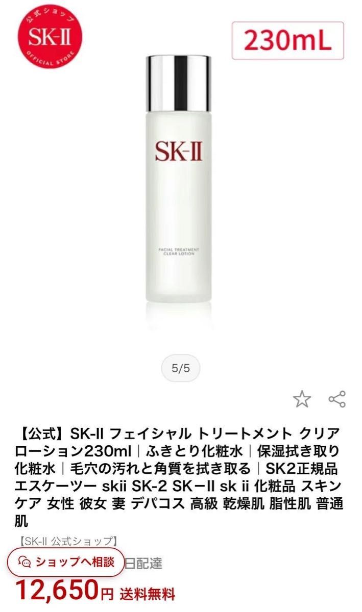 【感謝セール】SK-II フェイシャル トリートメント クリアローション30mL×8本=240mL