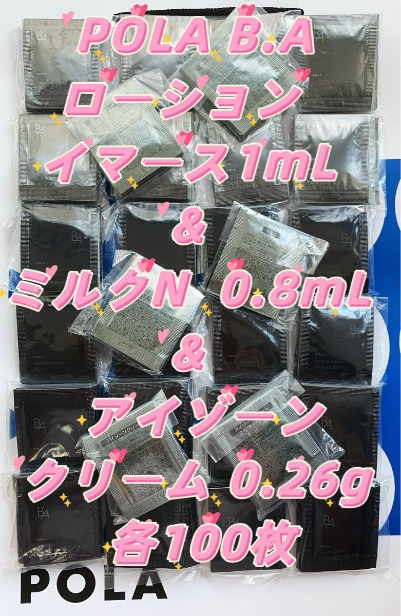 【感謝セール】B.A新発売ローションイマース1mL  & ミルクN  0.8mL  & アイゾーンクリーム 0.26g 各100枚