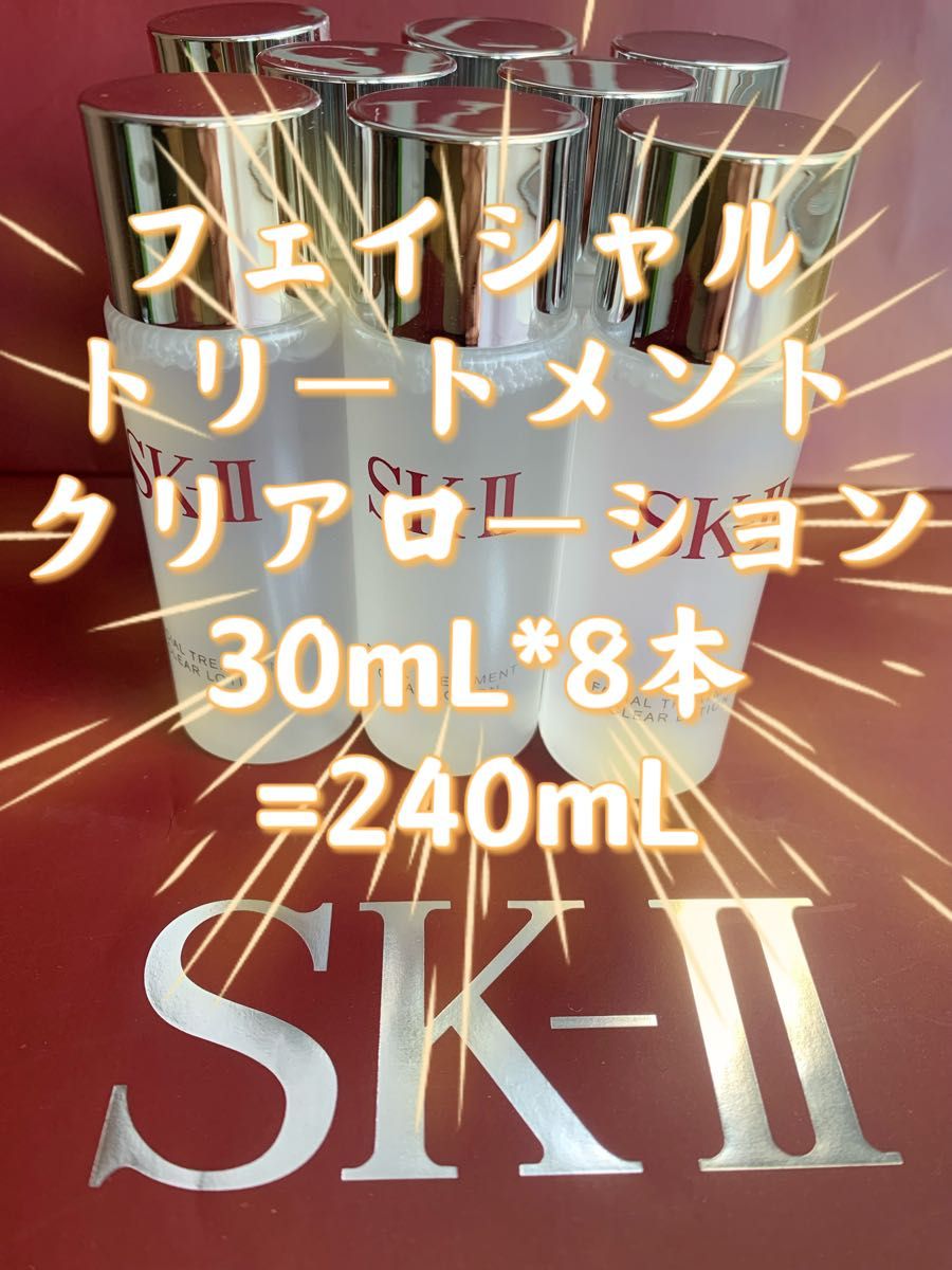 【感謝セール】SK-II フェイシャル トリートメント クリアローション30mL×8本=240mL