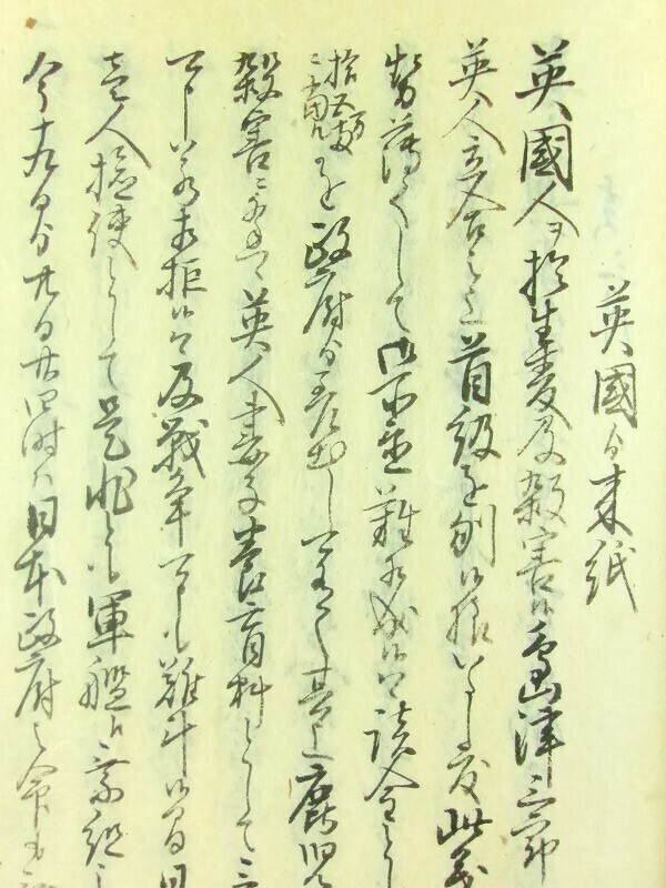 m329◇江戸幕末聞書(仮題)◇写本◇動乱 異国問題 尊王攘夷 長州 m329◇江戸幕末聞書(仮題)◇写本◇動乱 異国問題 尊王攘夷 長州