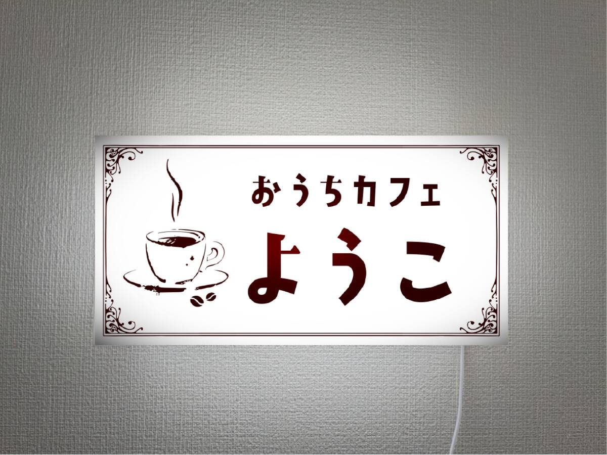 【文字変更無料 Mサイズ】お家カフェ 珈琲 コーヒ CAFE 喫茶店 店舗 自宅 壁掛け ランプ 照明 看板 置物 雑貨 ライトBOX 電飾看板 電光看板の画像1