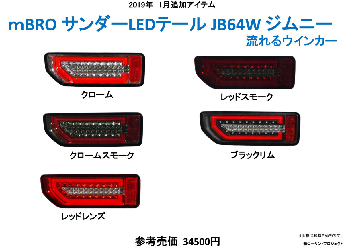 【即納】エムブロ ジムニー JB64W ジムニーシエラ JB74W ＬＥＤテールランプ 流れるウインカー ブラックリム コーリンの画像5