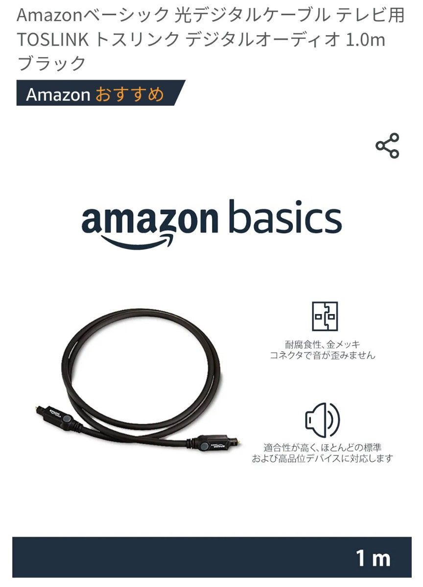 Amazonbasic光デジタルオーディオケーブル  1m  保護キャップ付き