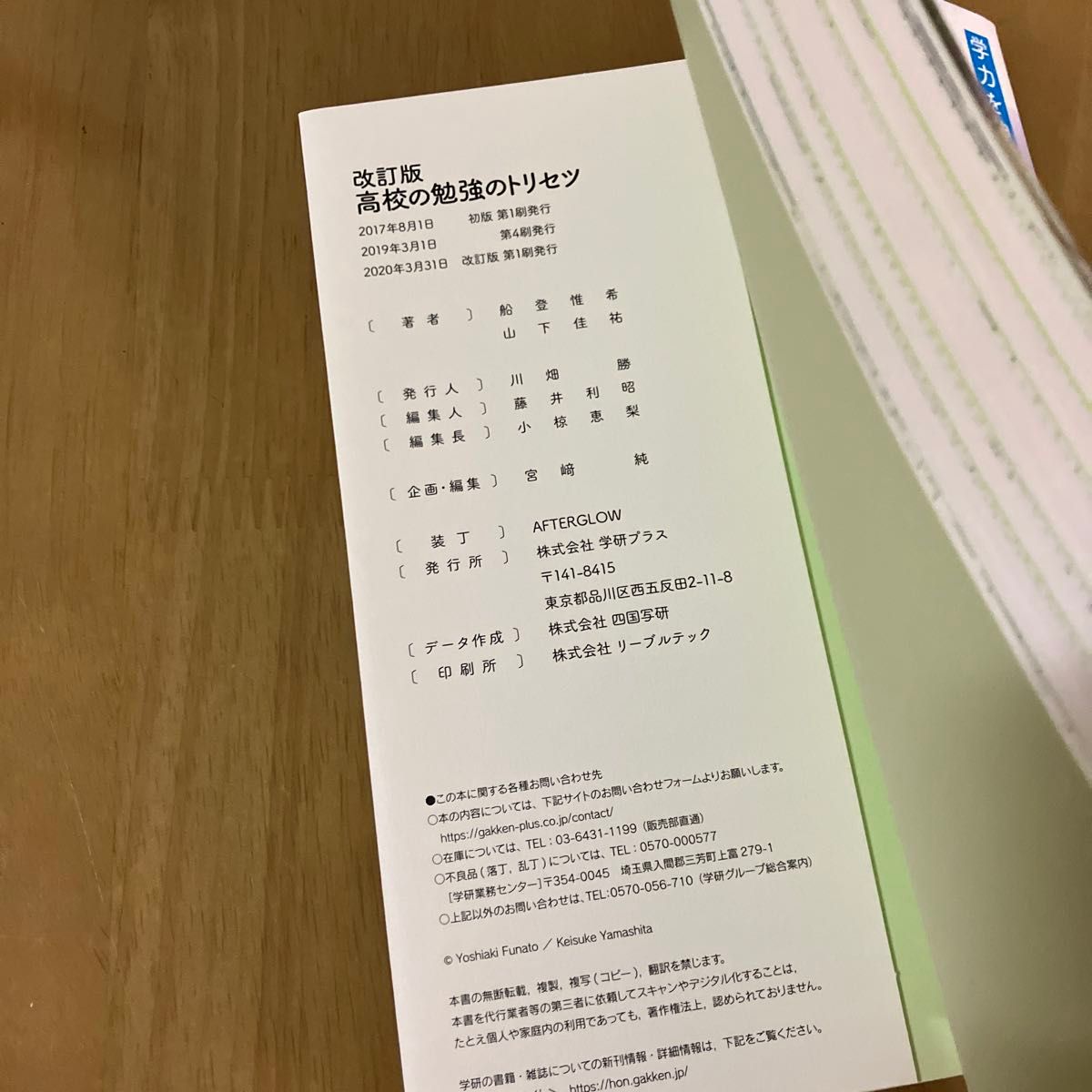 高校の勉強のトリセツ　学力を伸ばしたい人大学に合格したい人のための （学力を伸ばしたい人大学に合格したい人のた） （改訂版）