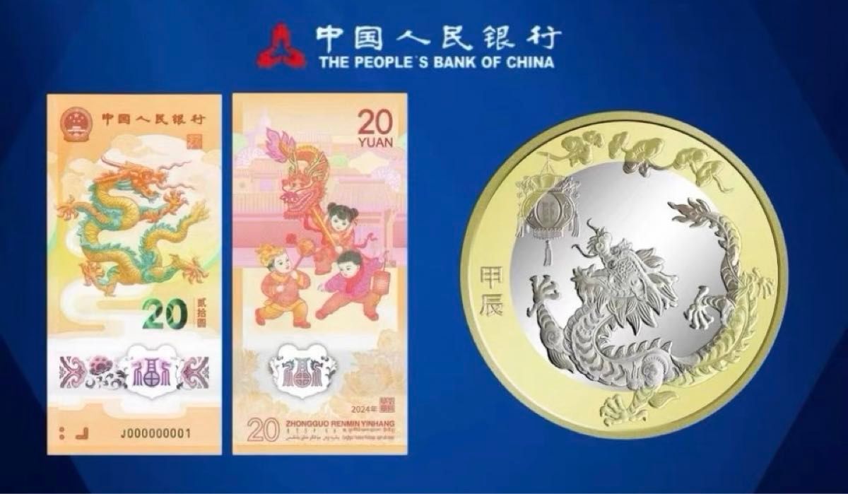 値下げ！入手困難！2024年辰年限定！龍年中国人民銀行記念紙幣硬貨豪華礼品セット！