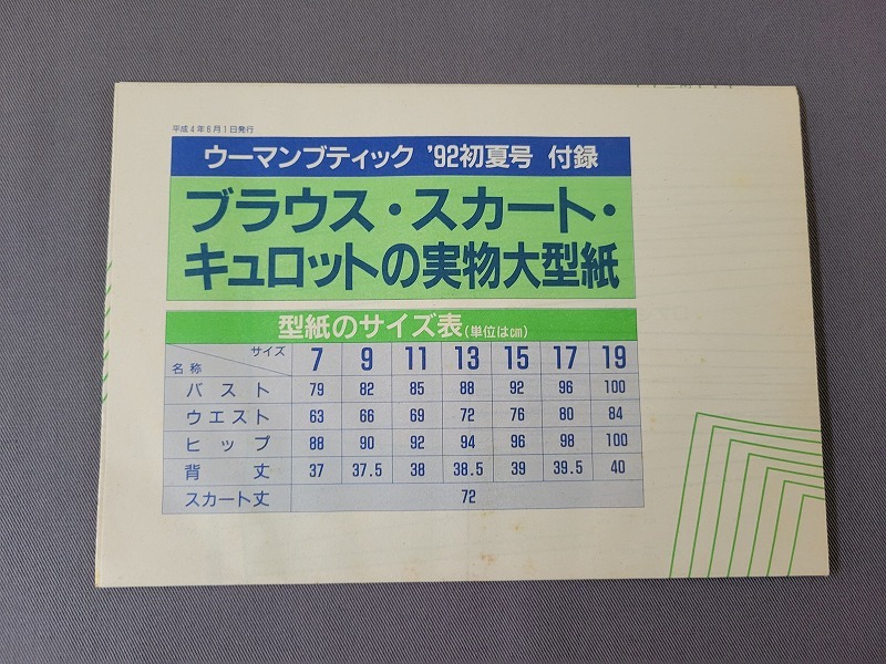 1992年初夏号　ウーマンブティック　大型紙付き　講談社　雑誌　/C_画像4