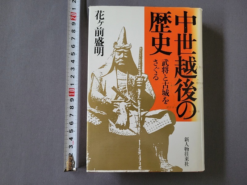 廃棄本 昭和61年2刷　中世越後の歴史　武将と古城をさぐる　花ケ前盛明/著　新人物往来社　/A_画像1