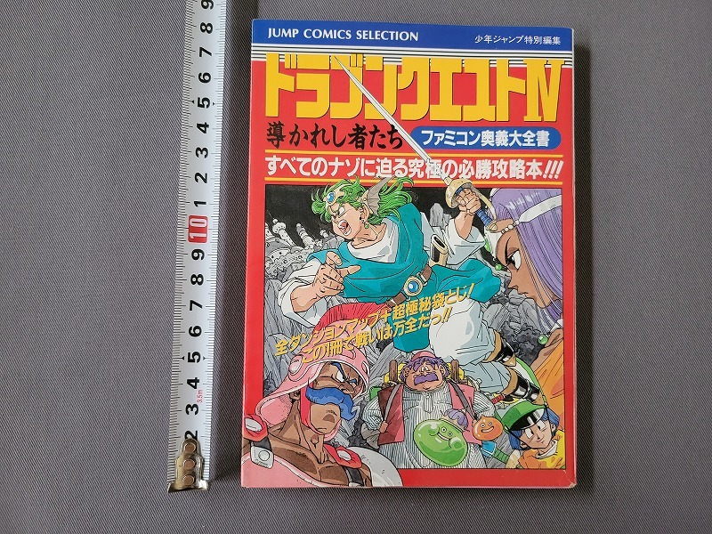 1990年発行 ドラゴンクエストⅣ 導かれし者たち　ファミコン奥義大全集　攻略本　集英社　/B_画像1