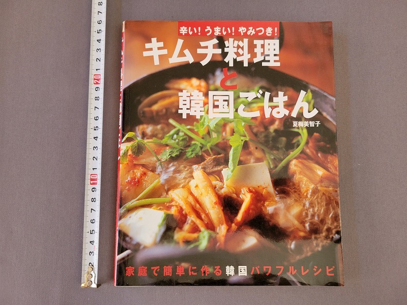 2009年発行　キムチ料理と韓国ごはん　家庭で簡単に作る　夏梅美智子/著　成美堂出版　/C_画像1