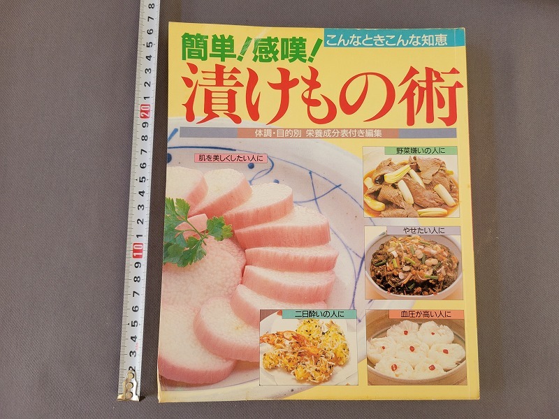 昭和60年初版　簡単！感嘆！漬けもの術　野菜嫌いの人に　やせたい人に　サンマーク出版　/C_画像1