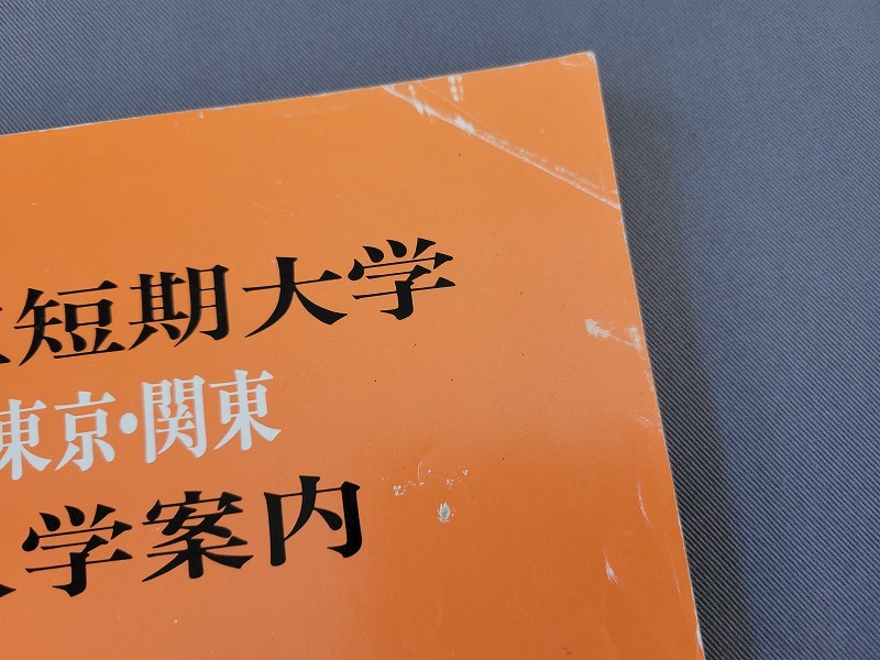 平成5年度　私立短期大学　東京・関東　入学案内　東京私立短期大学協会　/C_画像3