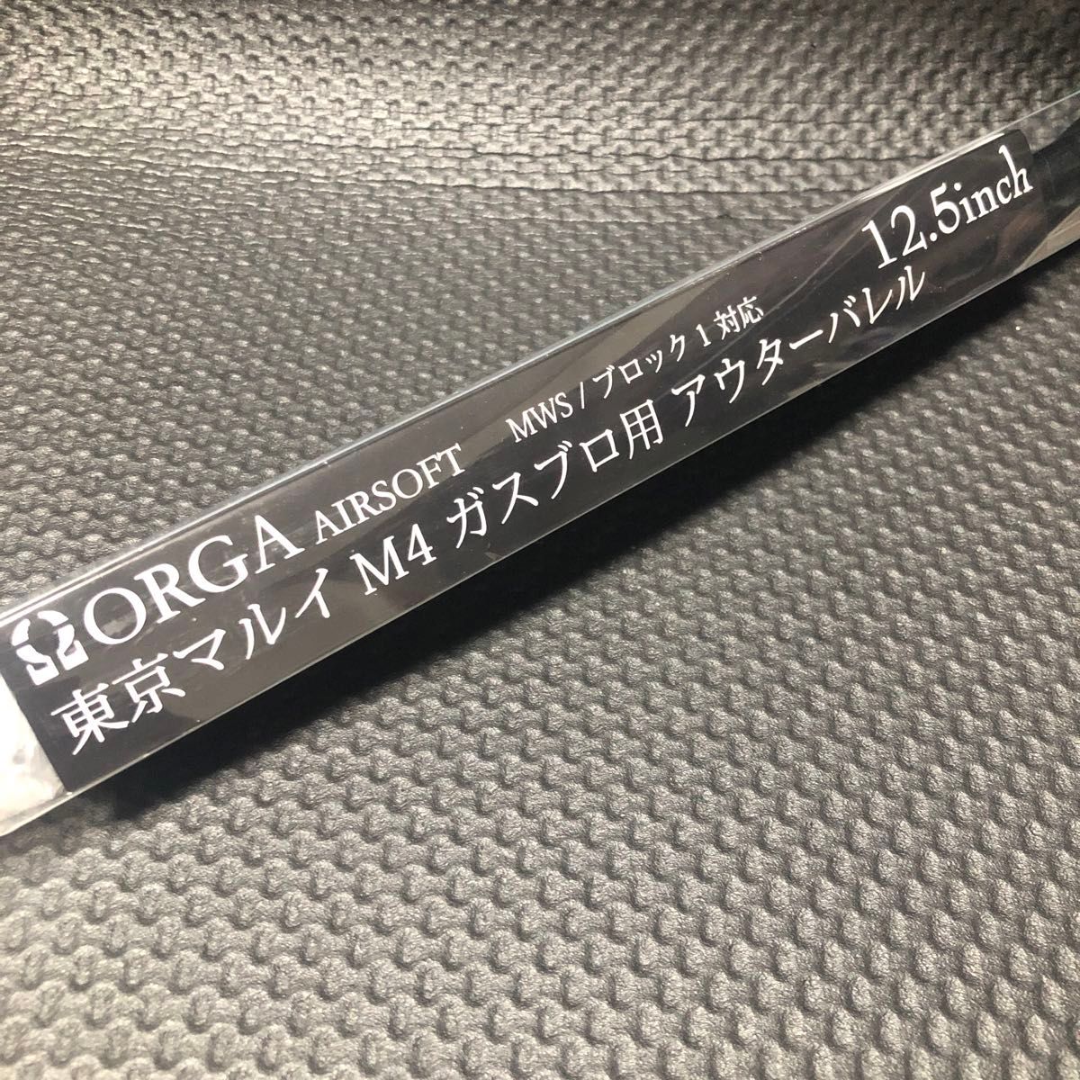 ORGA AIRSOFT 東京マルイ M4 ガスブロ用　アウターバレル　12.5インチ