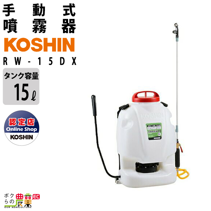 手動 噴霧器 工進 RW-15DX 背負い式 15Lタンク 噴霧 防除 除草_画像1