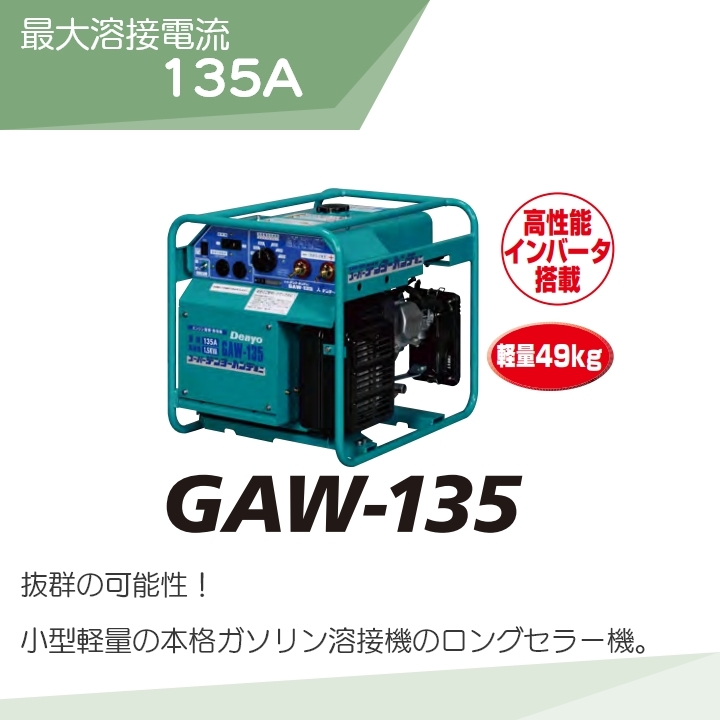 発電機インバーター デンヨー GAW-135 1500W 1.5kVA インバーター発電機 ガソリンエンジン【サービス店が納入点検】_画像3