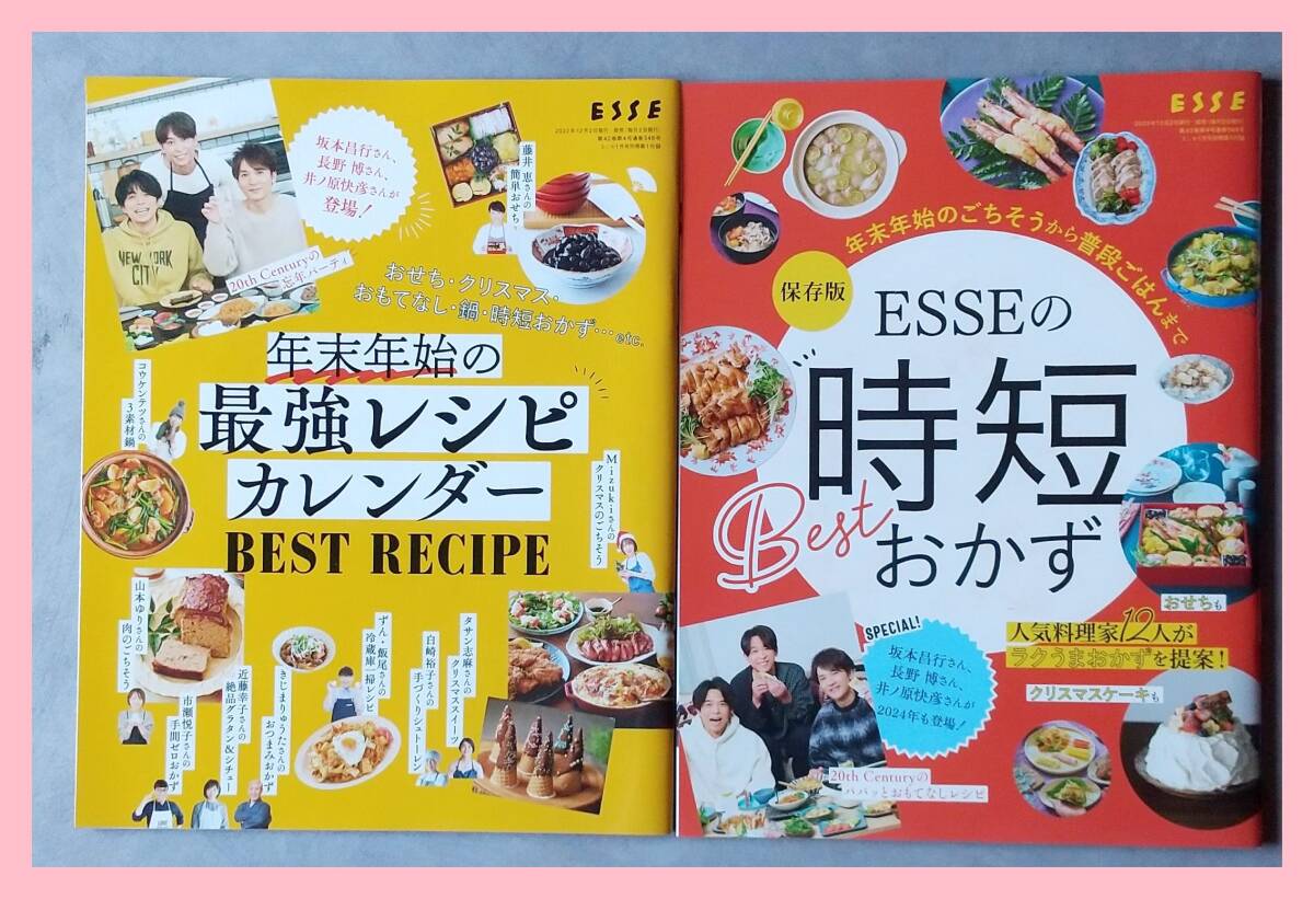 ESSE付録 時短おかず＆年末年始の最強レシピ 坂本昌行 長野博 井ノ原快彦 コウケンテツ 山本ゆり しらいのりこ 藤井恵 ワタナベマキ_画像1