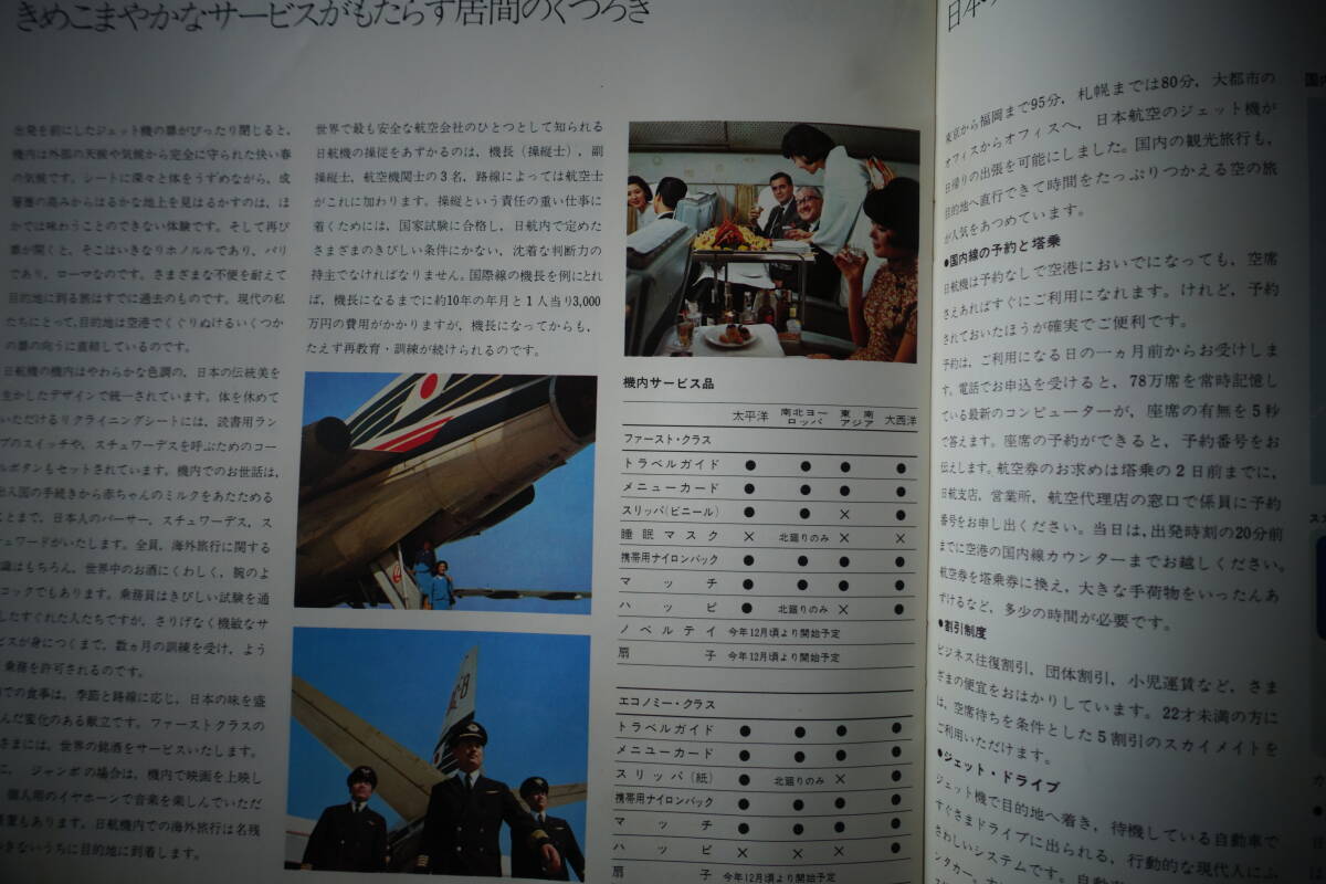 JAL日本航空広報室発行「日本のつばさ」の画像8