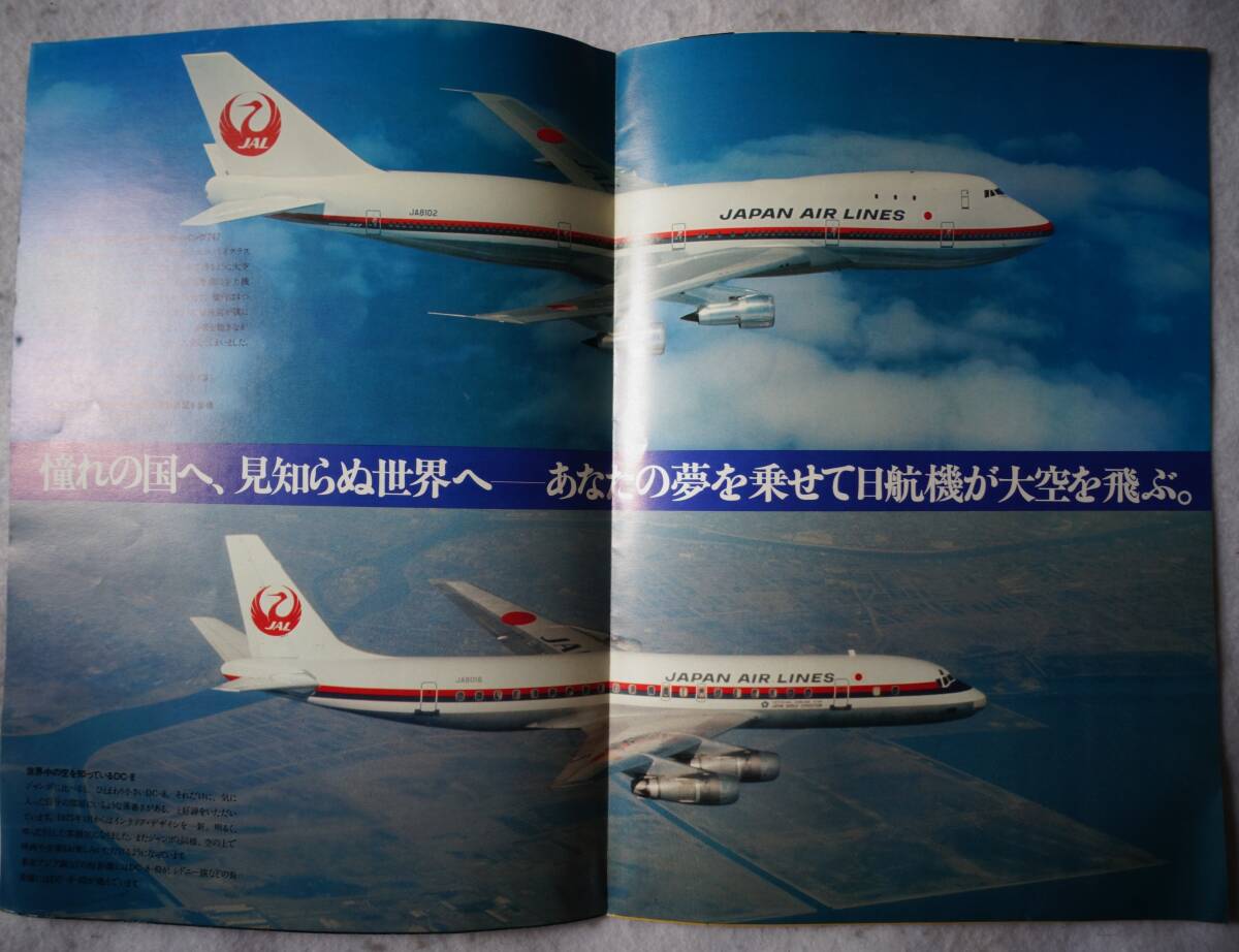 1975年発行 日本航空国際線 「世界の空を飛ぶ日本の心」ポスターパンフレットの画像3