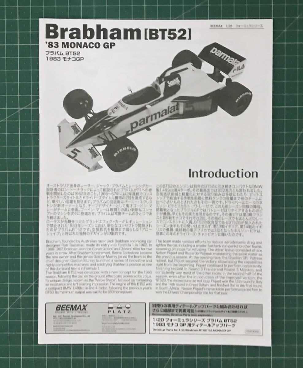 ◆ブラバム[BT52]1983モナコGP+別売りパーツ (BEEMAX/PLATZ 1/20)_画像4