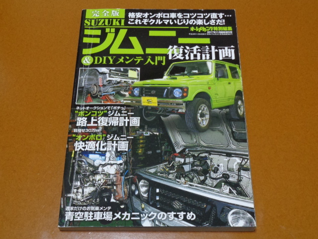 ジムニー、JA22W、走行距離 21万km。メンテナンス、整備、DIY、エンジン、足回り、室内、塗装、オールペン、板金、ボディ 補修
