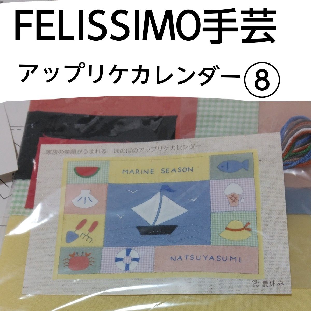 FELISSIMO手芸キットアップリケカレンダー