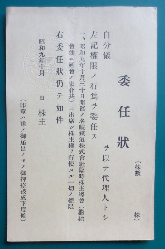 名岐鐵道㈱あて　臨時株總・委任状・昭和9、未投函品　濁点楠公1.5銭はがき　印紙税2銭・エンボス印押し　折れ、黄ばみ、シミ 名岐鉄道㈱_裏面部　別角度撮影、再掲