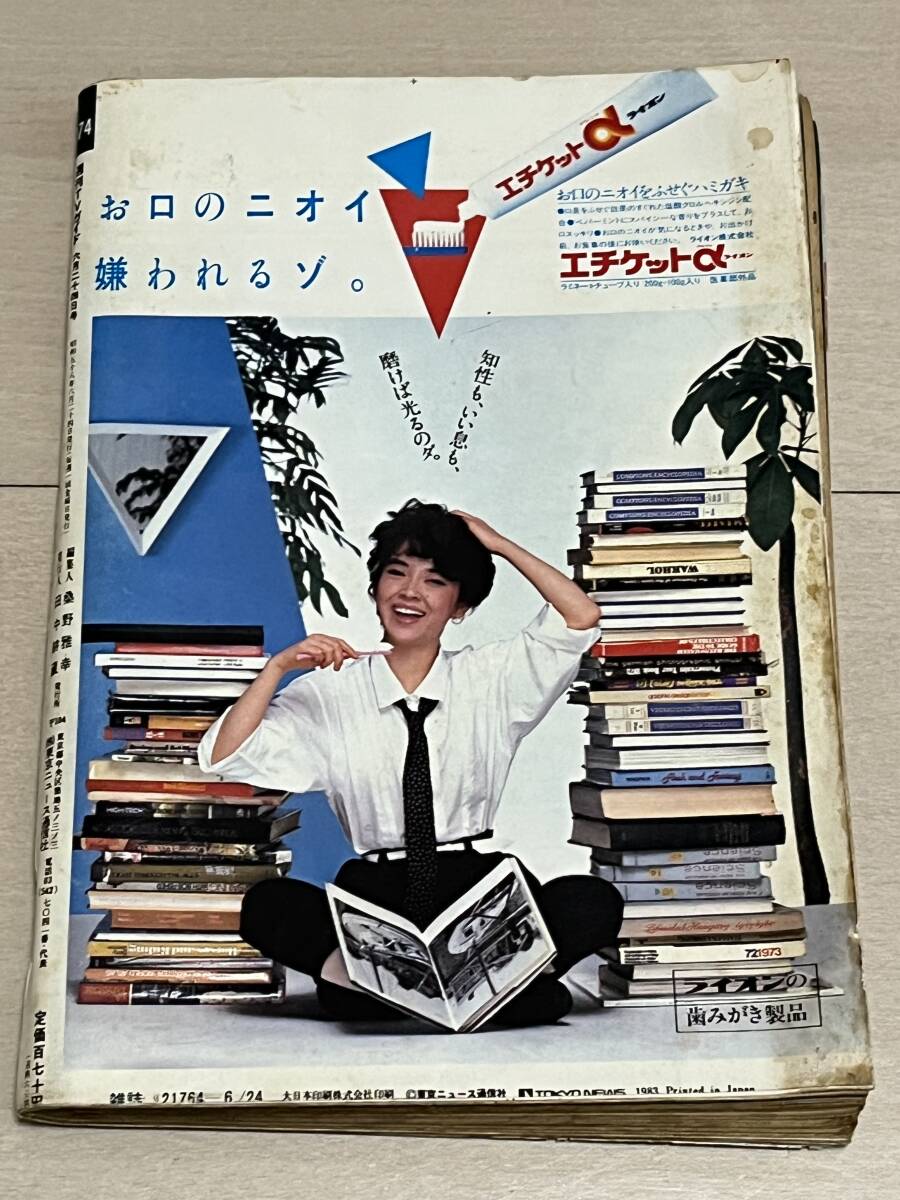 レア　レトロ　TVガイド　静岡版　1983年 6/18~6/24 テレビガイド 紺野美沙子_画像2