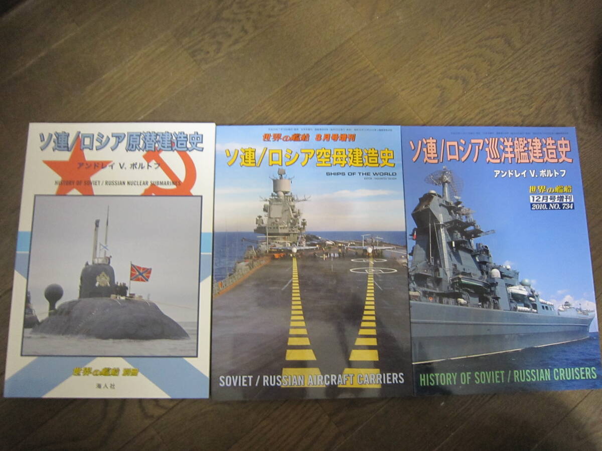 世界の艦船3冊セット「ソ連/ロシア空母建造史」「ソ連/ロシア巡洋艦建造史」「ソ連/ロシア原潜建造史」アンドレイV．ポルトフ著_画像1