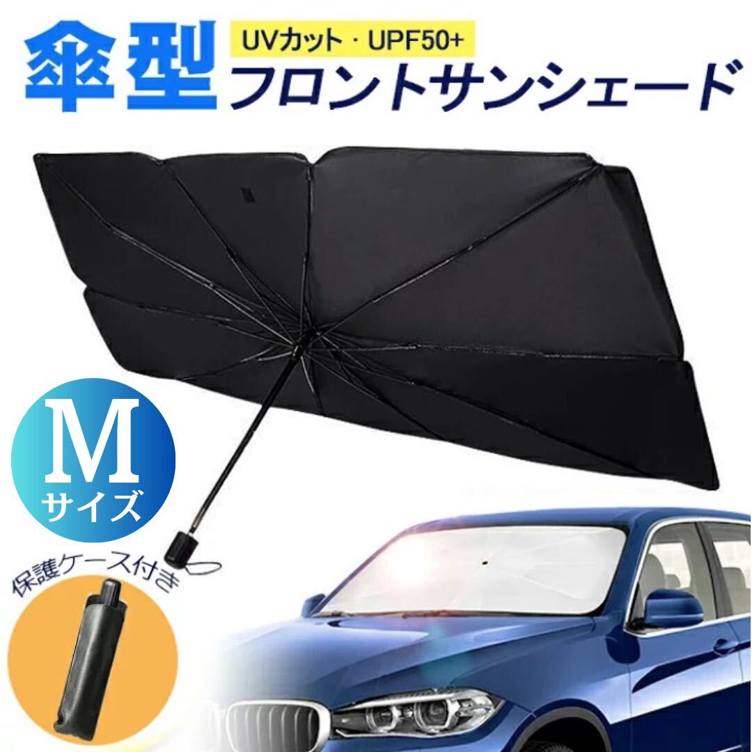 折りたたみ式サンシェード 車用 日よけ UVカット 紫外線 収納ポーチ付 M_画像1