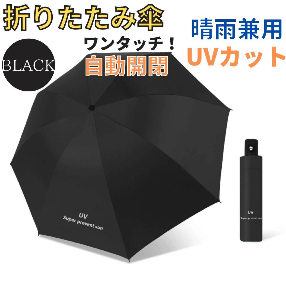自動開閉傘 晴雨兼用傘 折りたたみ傘 男女兼用 ワンタッチ 遮光 ブラックの画像1