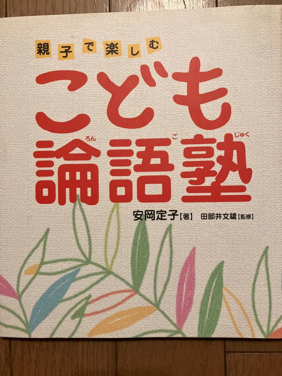 こども論語塾　親子で楽しむ 安岡定子／著　田部井文雄／監修