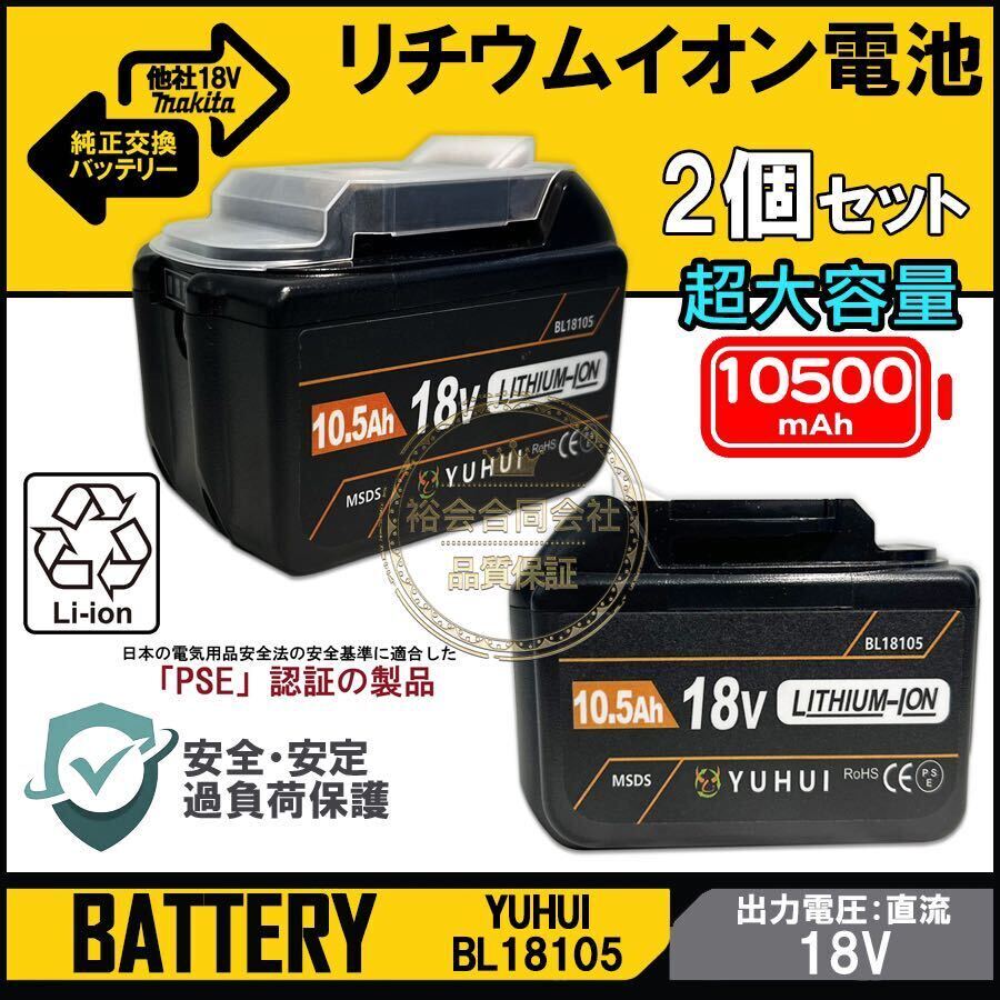 2個セット最強マキタ18Vバッテリー 10500mAh 全工具対応 10.5Ahモデル 大容量BL18105×2 BL1890/BL1860/BL1830/BL1850 互換-_画像1