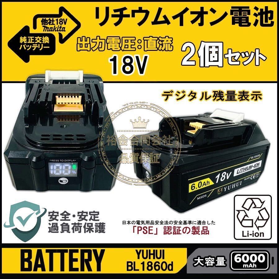 デジタル残量表示(10%-100%) 2個セット マキタ18V 6.0Ah バッテリー PSE取得済み_画像1