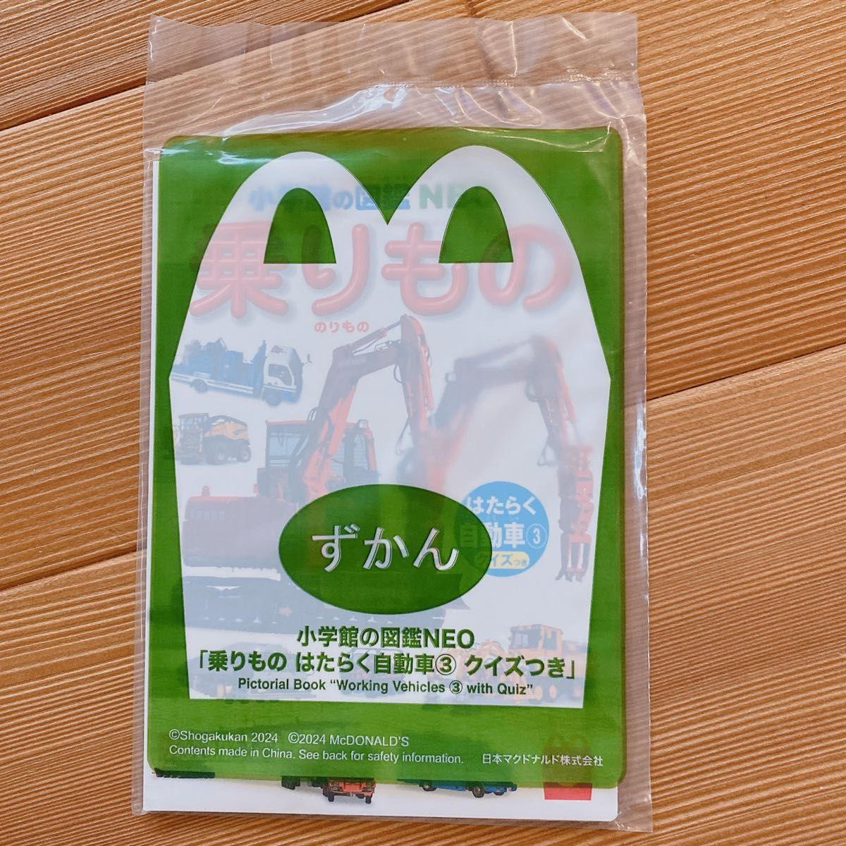 未開封　 ずかん 小学館の図鑑NEO ハッピーセット マクドナルド