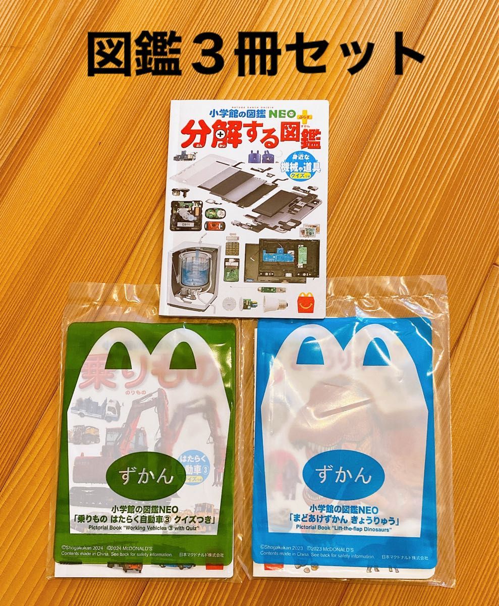 未開封　 ずかん 小学館の図鑑NEO ハッピーセット マクドナルド