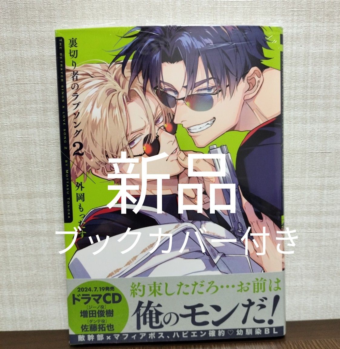 新刊　新品　裏切り者のラブソング2　外岡もったす　未開封　ブックカバー付き　2巻