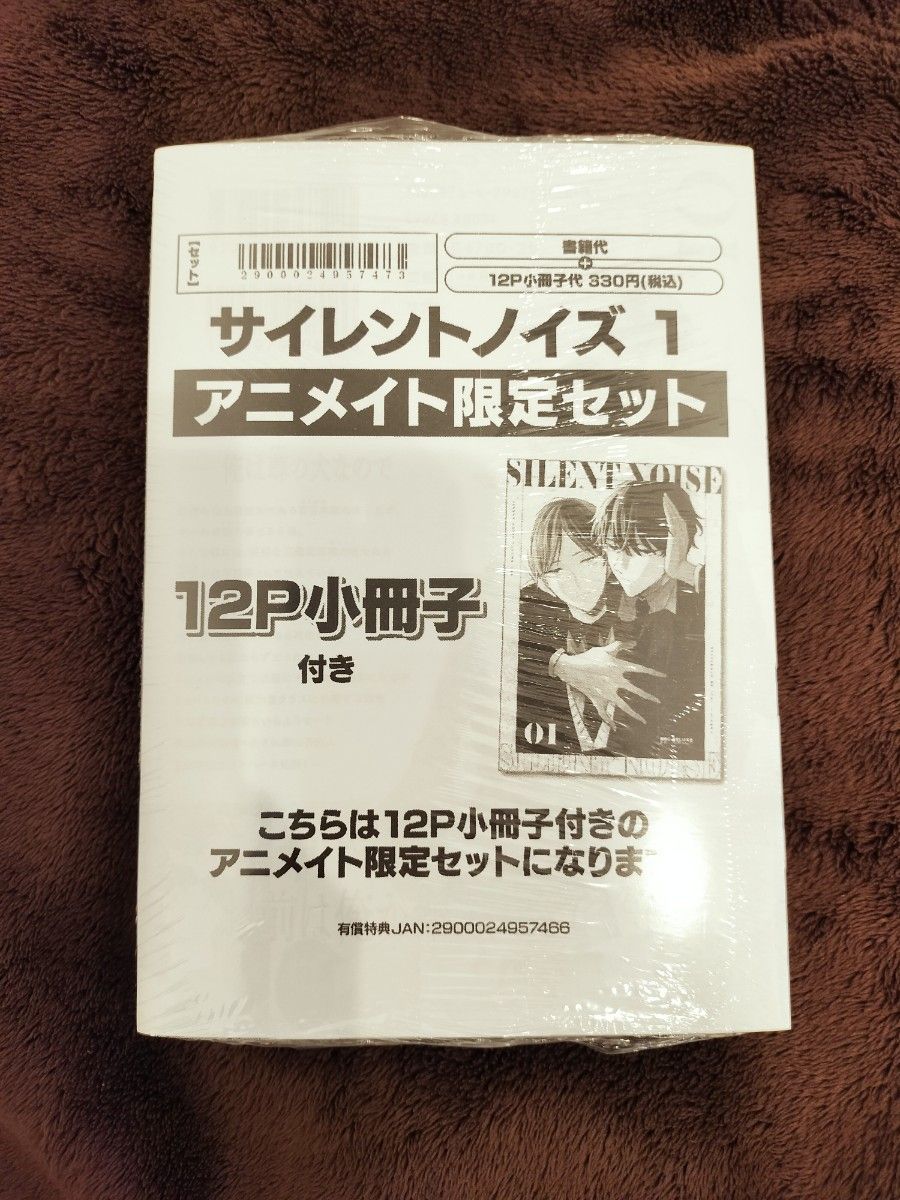 新刊　サイレントノイズ　アニメイト　小冊子付き　限定セット　未開封　ブックカバー付き　新品