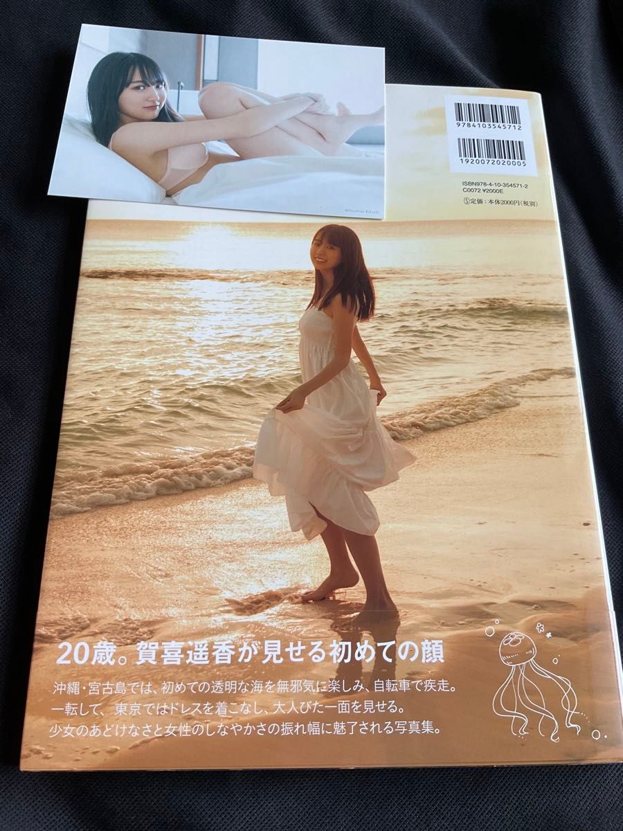 まっさら　乃木坂４６賀喜遥香１ｓｔ写真集 菊地泰久／撮影　賀喜遥香／著